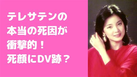 死の原因は？テレサの幽霊に会う。テレサテンが急死したタイ・。